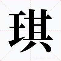 琪的意思|琪（汉语汉字）